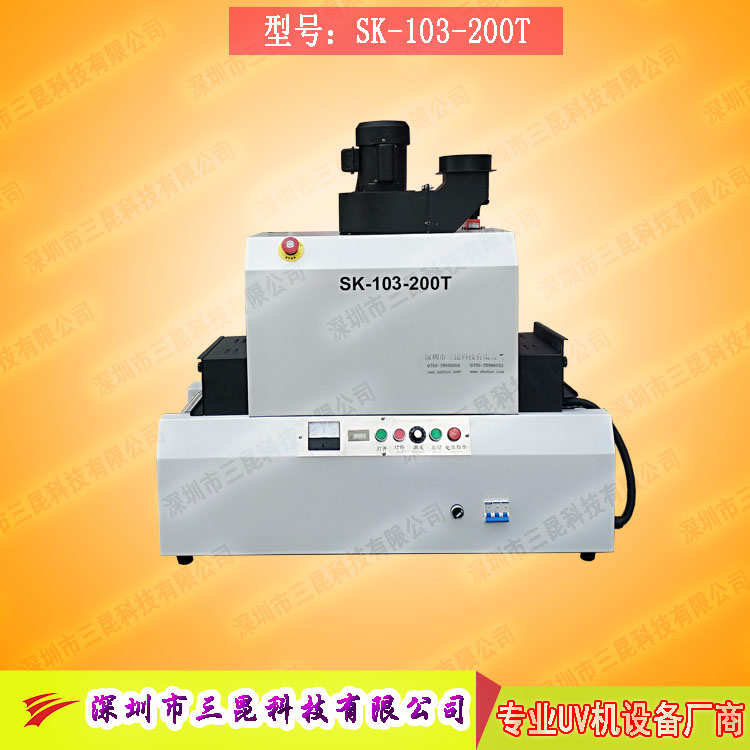 【臺(tái)式uv光固機(jī)】用于LCD封膠固化、PCB電路板SK-103-200T